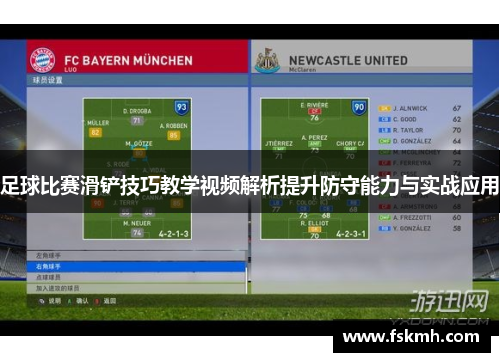 足球比赛滑铲技巧教学视频解析提升防守能力与实战应用