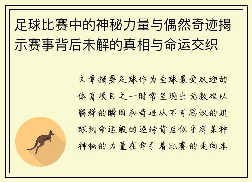 足球比赛中的神秘力量与偶然奇迹揭示赛事背后未解的真相与命运交织