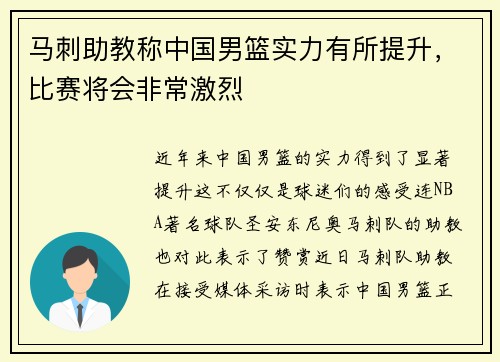 马刺助教称中国男篮实力有所提升，比赛将会非常激烈